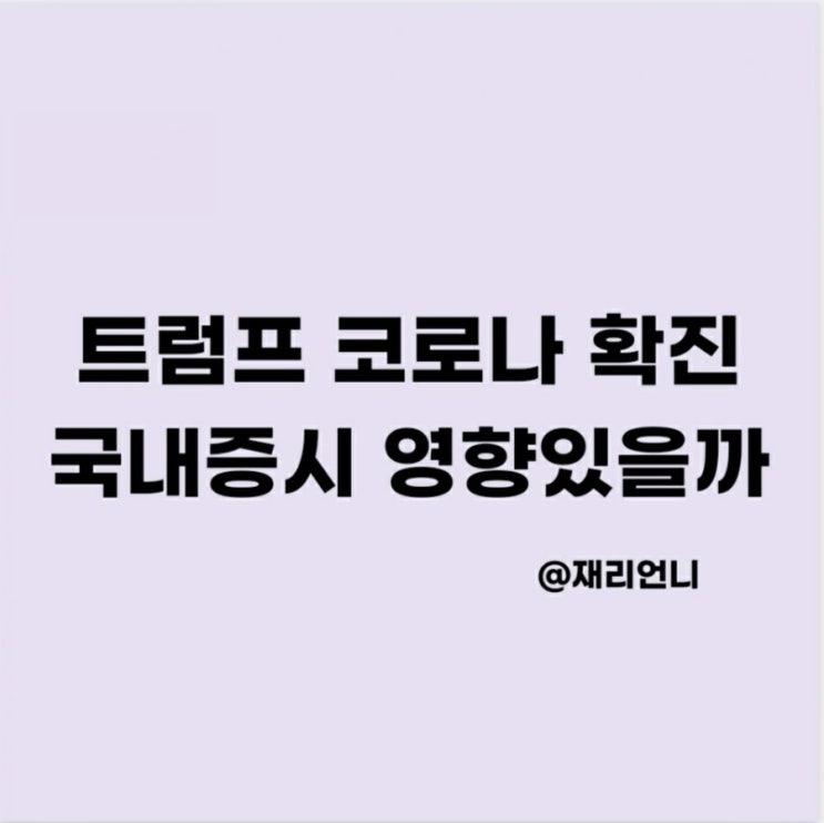 트럼프 코로나 확진 국내 증시 주식 주가 영향 있을까