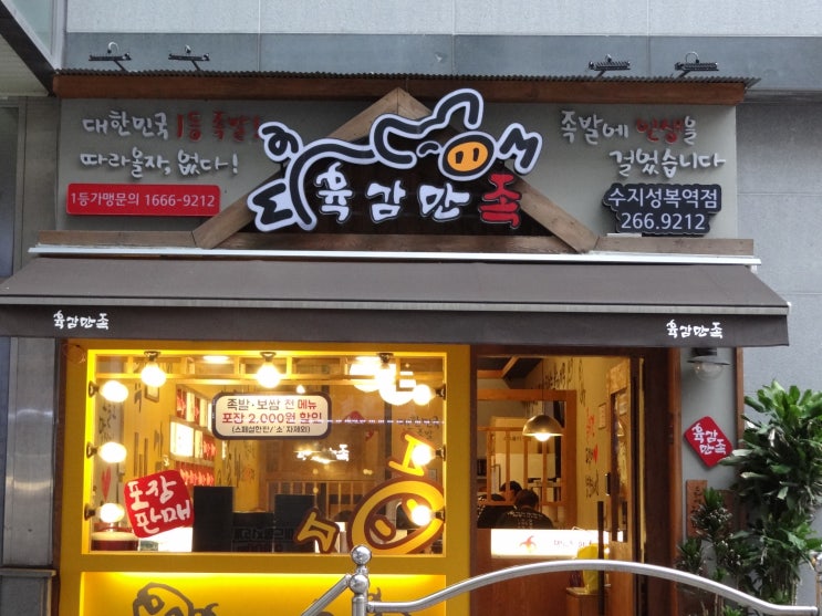  육감만족 수지성복역점 야들야들 부드러운 수지 족발 맛집