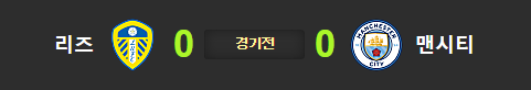  리즈 맨시티 10월4일 해축분석 해외축구분석 프리미어리그분석