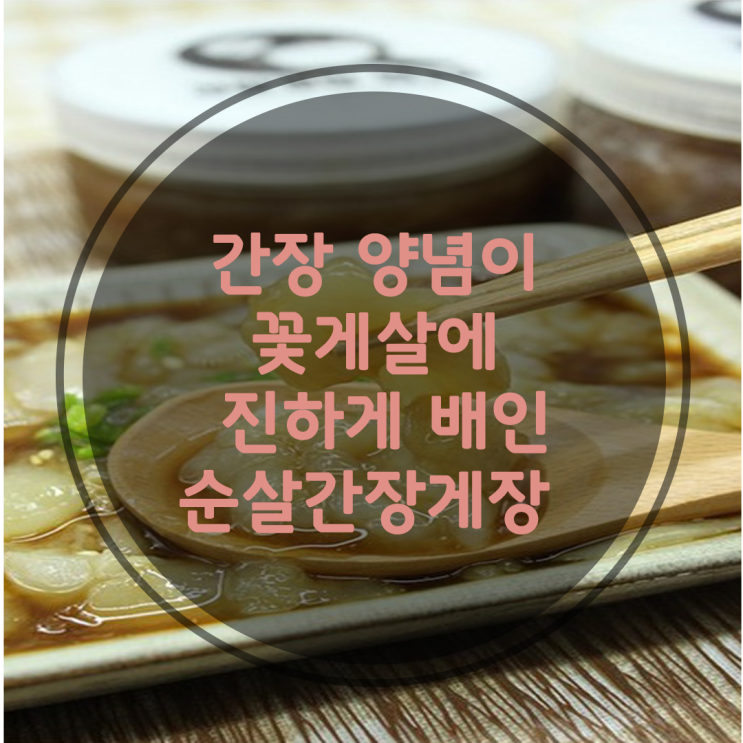  태안꽃게,서산꽃게,연평도꽃게로 만든 밥도둑 순살간장게장