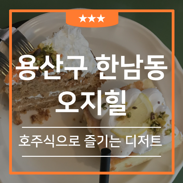  이태원 헨델의 과자집 한남동 오지힐(feat.호주식 디저트와 커피 맛집 AUSSIE HILL)