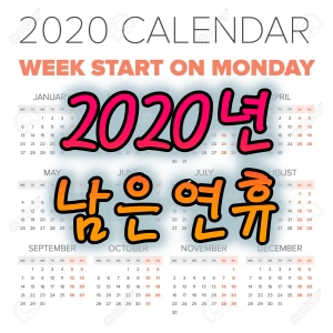  2020년 남은 연휴는 언제 며칠?