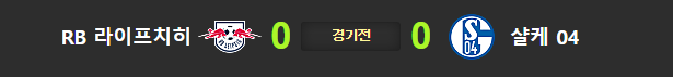  라이프치히 샬케10월4일 해축분석 해외축구분석 분데스리가분석