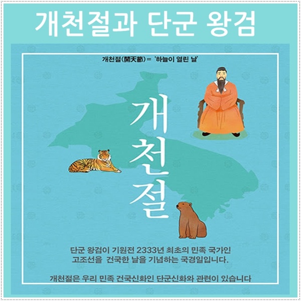  개천절과 단군왕검의 고조선