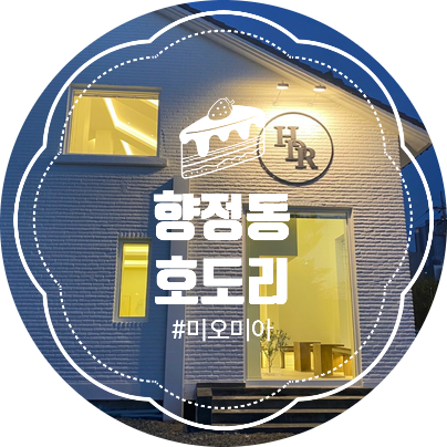  [청주신상카페] 떡볶이가 맛있는 향정동 호도리 : 현대백화점, 하이닉스 근처 카페