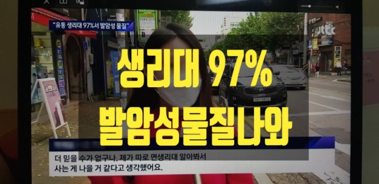 '생리대서 발암성 물질'나와..무려 97% '생리대서 발암성 물질'나와..무려 97%
