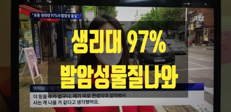 '생리대서 발암성 물질'나와..무려 97%