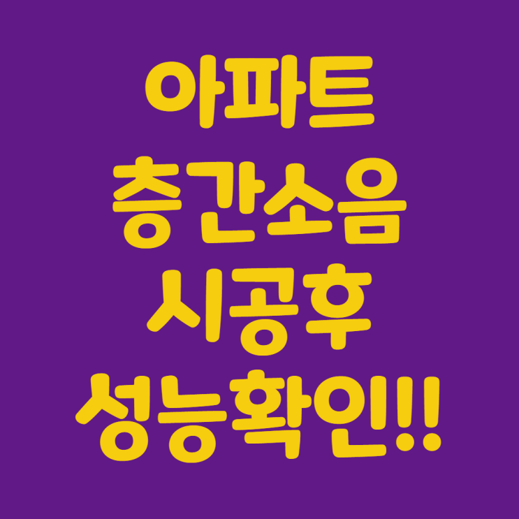  아파트층간소음 시공후성능검사로 갈등줄여줄까요?