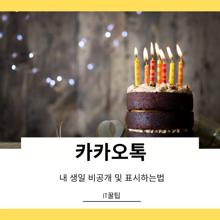 카카오톡 내 생일 비공개 표시 하는법