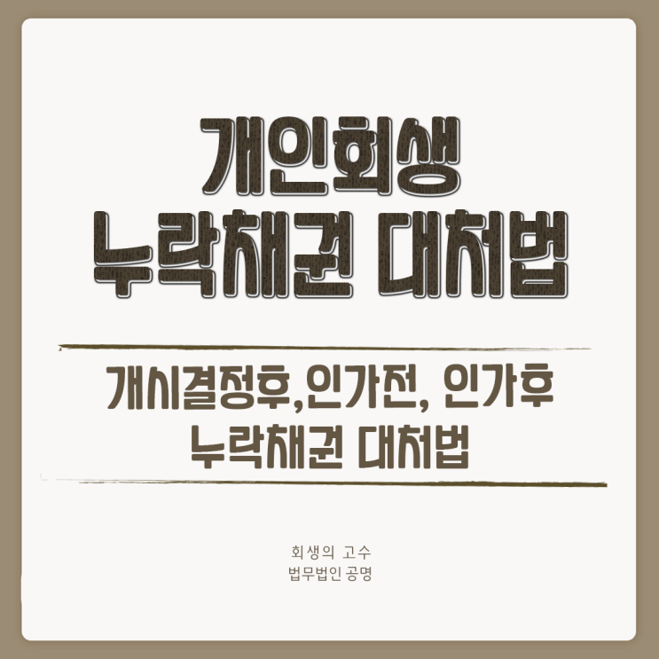  개인회생 개시결정후,인가전, 인가후 누락채권 대처법