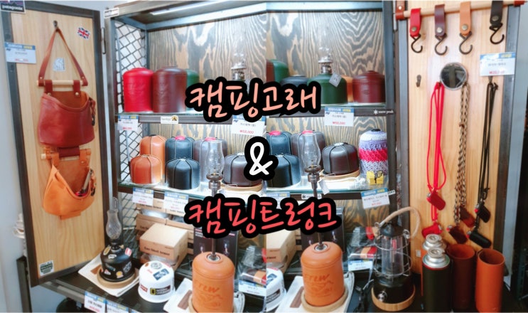  [daily]김천-캠핑고래&캠핑트렁크 폭풍쇼핑하러갔어요 -씨익-
