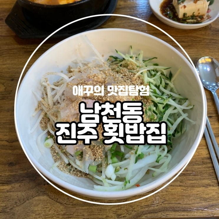  [광안리 물회] 남천동 동네맛집 진주횟밥집 :)
