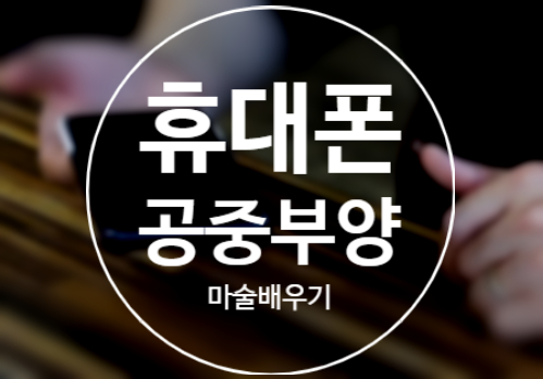  휴대폰 공중부양 마술 배우기 아주 쉬워요.
