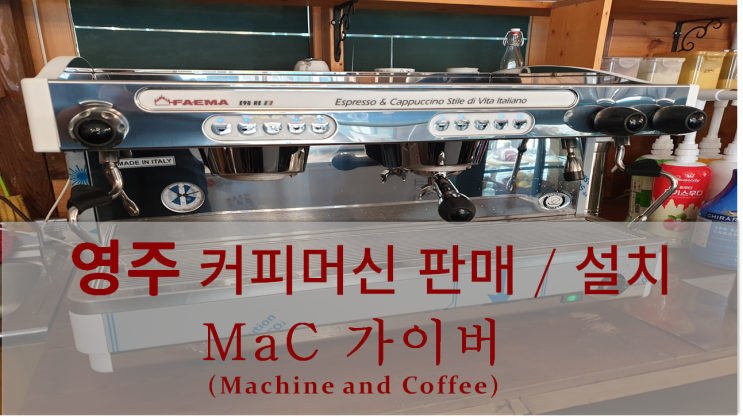  <영주커피머신설치> 영주 커피머신 판매 및 설치