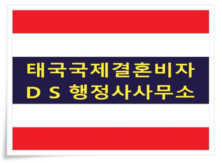 태국국제결혼 C3비자 허가 결혼비자F6 준비 태국국제결혼 C3비자 허가 결혼비자F6 준비