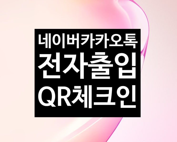  QR체크인 네이버 카카오톡 알아보기