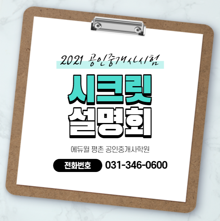  32회 공인중개사 시험대비 시크릿 설명회 - 10월 6일 15시 (In. 과천공인중개사학원 에듀윌)