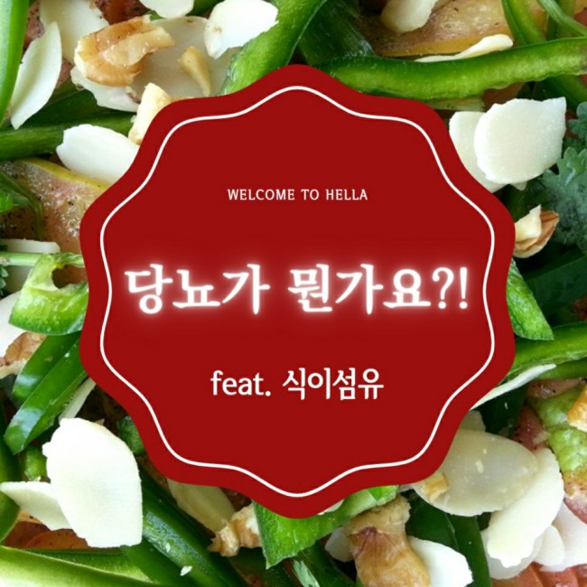 당뇨가 뭔가요?