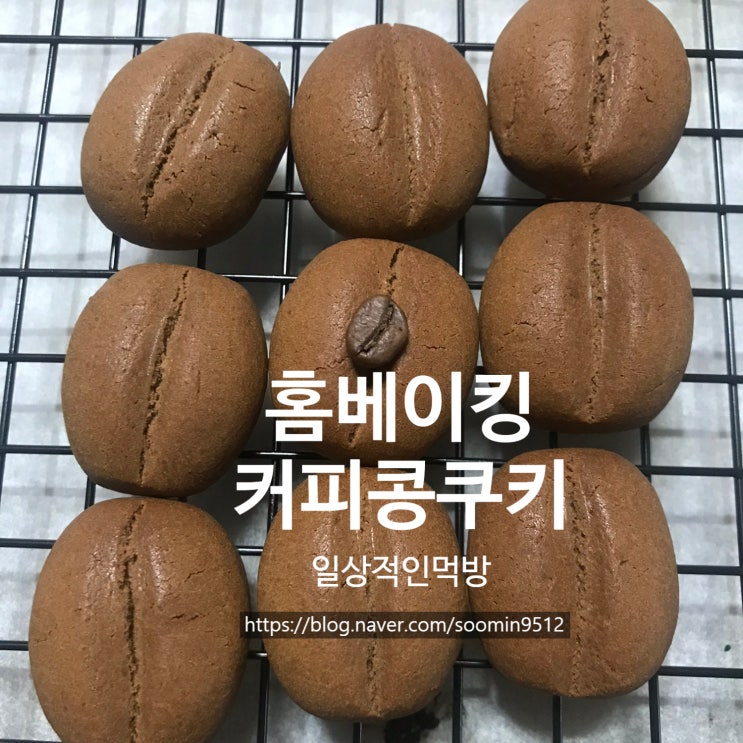  홈베이킹 커피콩쿠키 초보자 레시피 (미니오븐 한판분량 )
