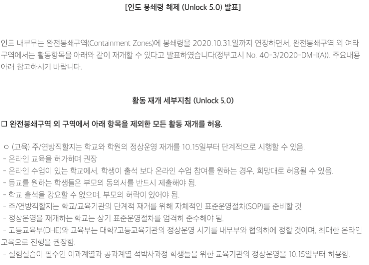  인도 봉쇄령 해제(Unlock 5.0) 발표
