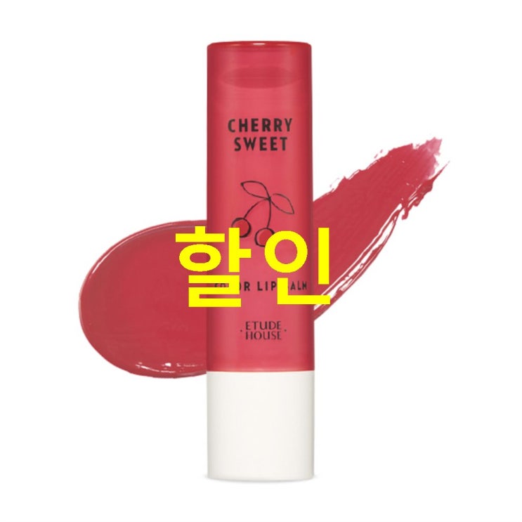  10월 03일자 핫딜아이템 에뛰드하우스 앵두알 생기 컬러 틴티드 립밤! 신박한 아이템 추가요