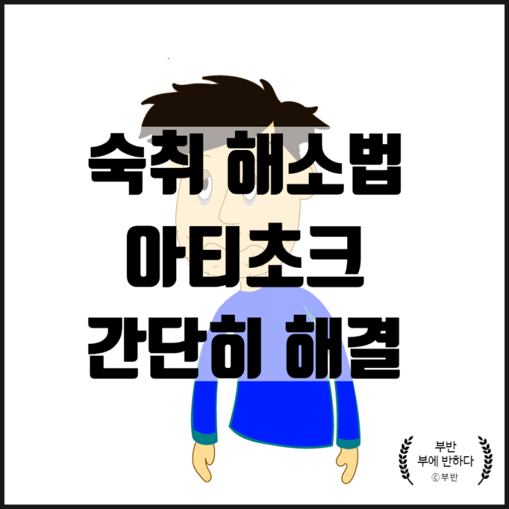  숙취해소법 간단하게 해결하기 다이어트음식 아티초크