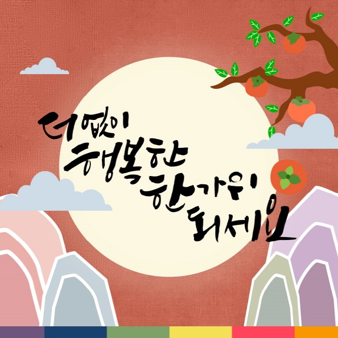  [거송마루]추석연휴