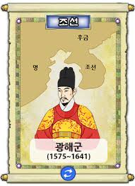 광해군주요업적 전란복구 대동법 중립외교정책 인조반정: 광해군의최후죽음 광해군주요업적 전란복구 대동법 중립외교정책 인조반정: 광해군의최후죽음