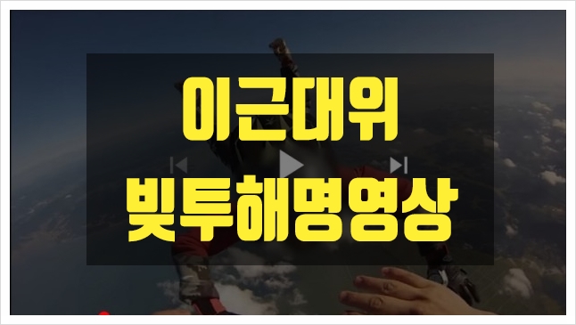 이근대위 빚투.채무논란 해명 동영상을 보며.. 이근대위 빚투.채무논란 해명 동영상을 보며..