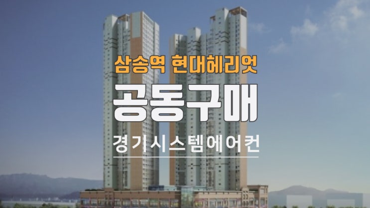 고양 덕양구 삼송역 현대헤리엇 시스템에어컨 공동구매