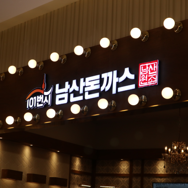  101번지 남산돈까스 인천스퀘어원점 솔직 리뷰