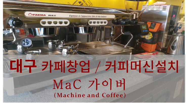 <대구커피머신설치> 대구 카페창업 및 커피머신설치