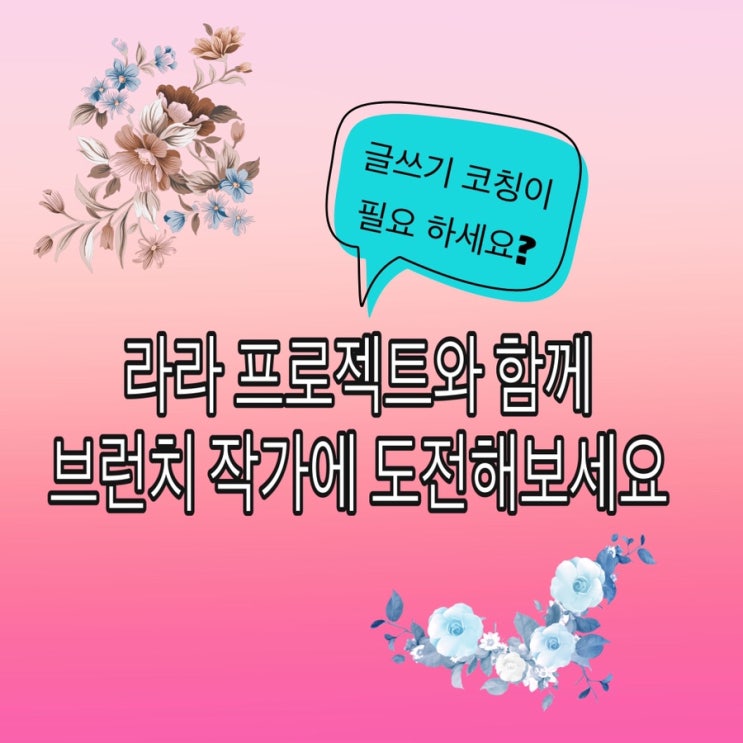  라라프로젝트를 만나고 브런치 작가 합격했어요