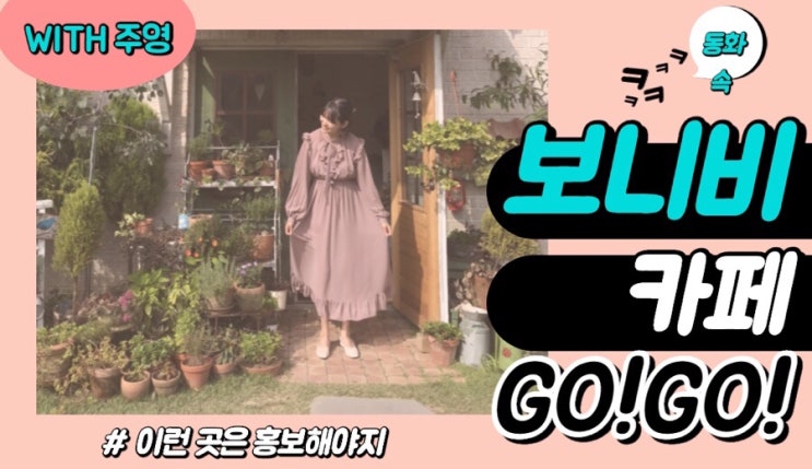  동화 속 공간인 카페보니비