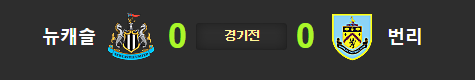  뉴캐슬 번리 10월4일 해축분석 해외축구분석 프리미어리그분석