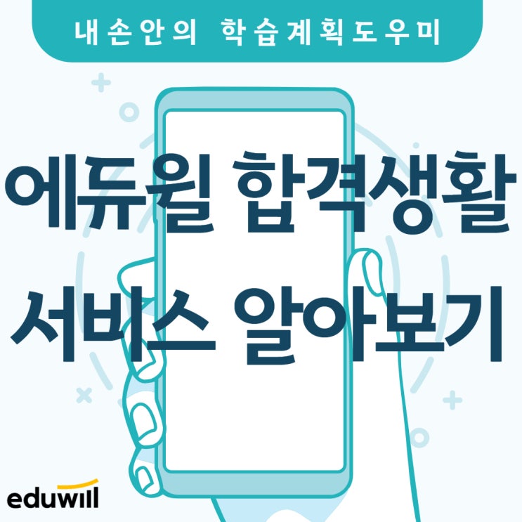  내손안의 학습계획도우미 '에듀윌 합격생활' 서비스 [의정부9급공무원학원][종로9급공무원학원]
