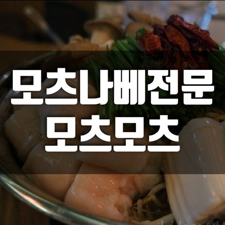 [연남동 맛집] 연남동 이자카야 모츠나베전문 모츠모츠