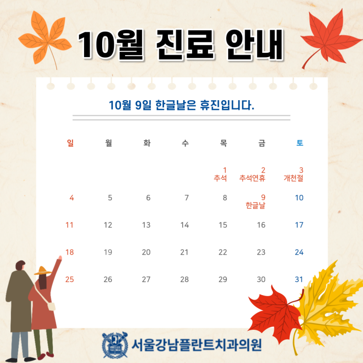  [서울강남플란트치과] 10월 진료 일정 안내