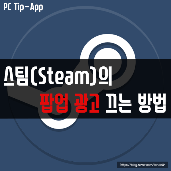 스팀(Steam)의 팝업 광고 끄는 방법은? 스팀(Steam)의 팝업 광고 끄는 방법은?