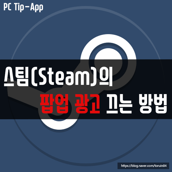 스팀(Steam)의 팝업 광고 끄는 방법은?