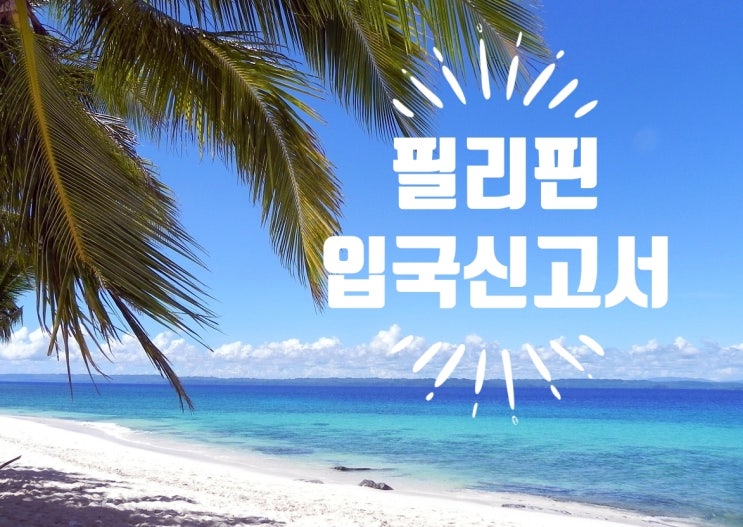  필리핀 입국 신고서 작성요령 (양식, 샘플, 쓰는 법)