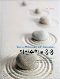 이산수학 및 응용 5판 - 수안나 다운 이산수학 및 응용 5판 - 수안나 다운