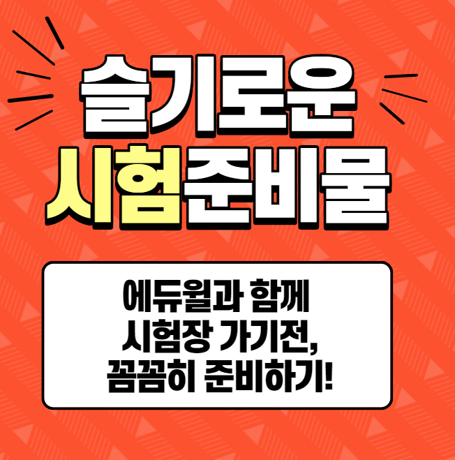  공인중개사 시험장 필수준비물은?[역곡동 약대동 여월동 공인중개사학원]
