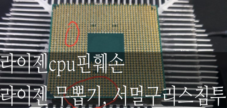  라이젠5 3600, 라이젠무뽑기, cpu핀훼손, 너무많은서멀구리스