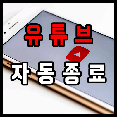  유튜브 자동종료, 내 맘대로 타이머 시간 설정하기