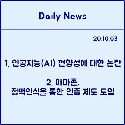  10월 3일 데일리뉴스 : 인공지능(AI) 편향성에 대한 논란, 아마존 정맥인식을 통한 인증 제도 도입