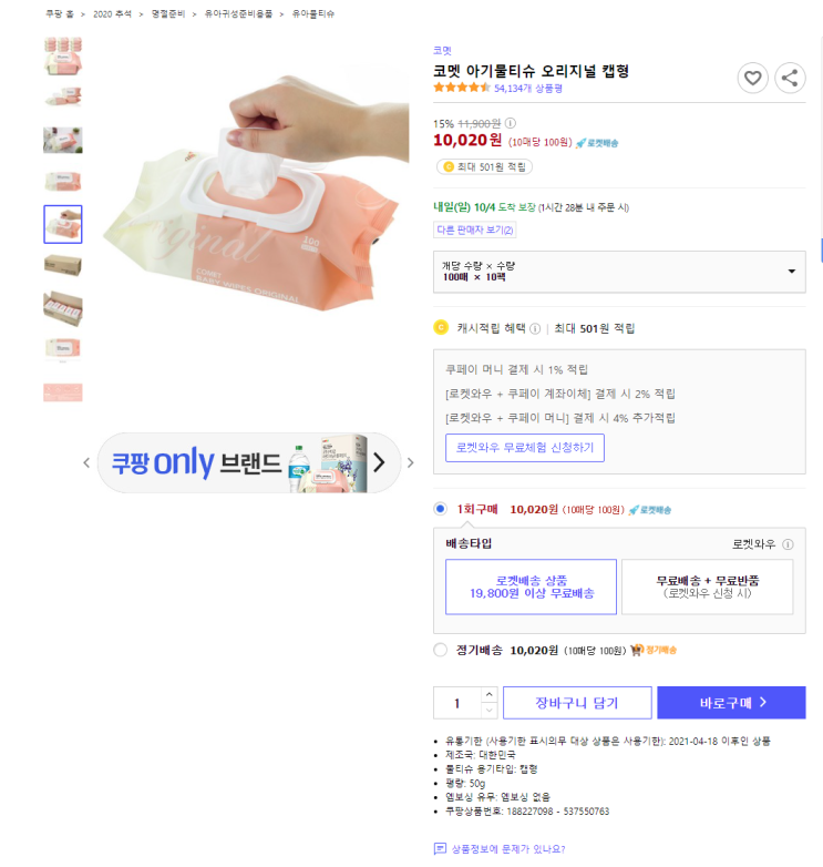 15% 할인 코멧 아기물티슈 오리지널 캡형 최저가