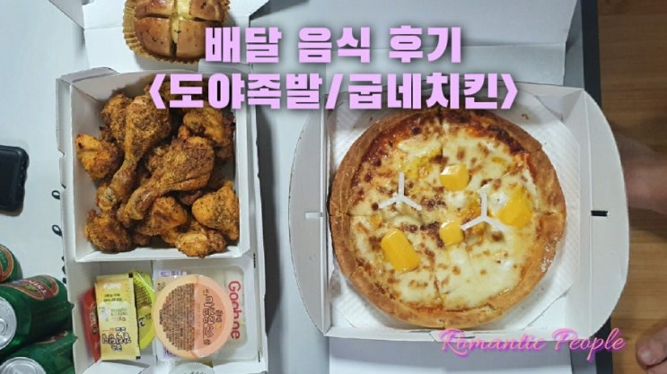 음식 배달후기&lt;도야족발/굽네 고추바사삭&시카고피자&gt;