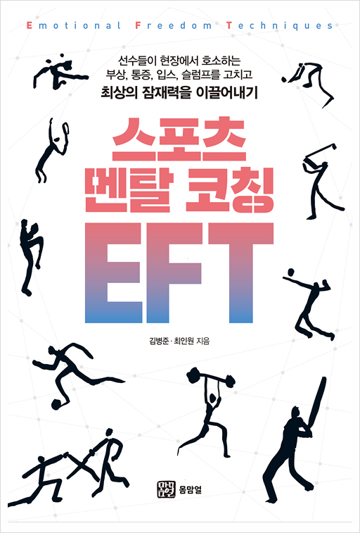 「스포츠 멘탈 코칭 EFT」 (글 : 김병준, 최인원)와  「몰입」(글 : 미하이 칙센트미하이)으로 스포츠에서 승리의 기쁨을 만끽하자!