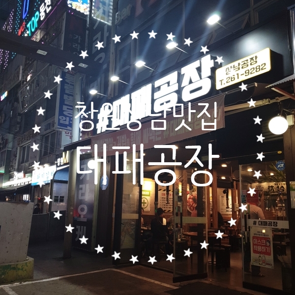  [맛집추천] 창원 상남 뽈대기 대패 맛집 대패공장